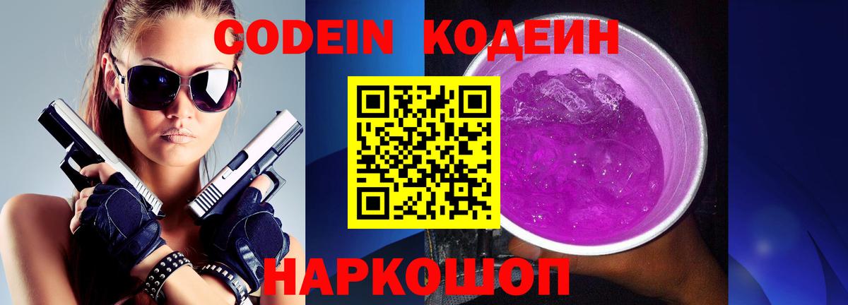 Уссурийск  хочу наркоту  Вход с VPN  Кодеиновый сироп Lean Purple Drank 