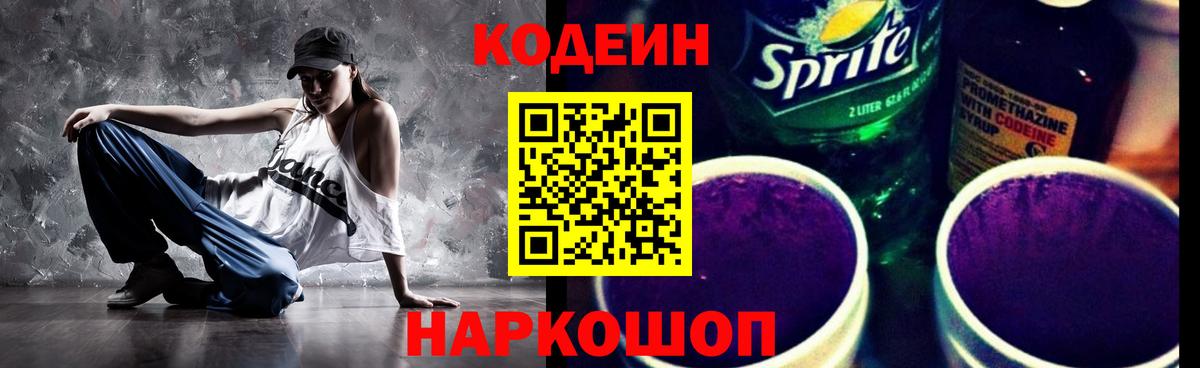 Codein напиток Lean (лин) Уссурийск